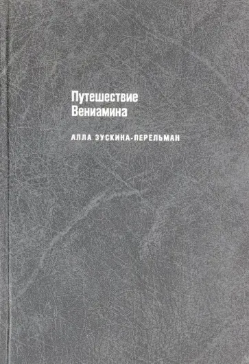 Алла Зускина-Перельман - Путешествие Вениамина обложка книги