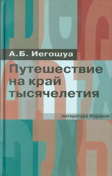 Авраам Иегошуа - Путешествие на край тысячелетия Авраам Иегошуа - Путешествие на край тысячелетия обложка книги
