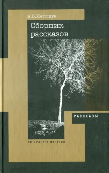 Авраам Иегошуа - Рассказы, пьеса Авраам Иегошуа - Рассказы, пьеса обложка книги