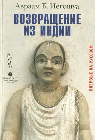 Авраам Иегошуа - Возвращение из Индии Авраам Иегошуа - Возвращение из Индии обложка книги