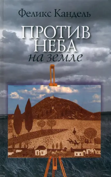 Феликс Кандель - Против неба на земле обложка книги