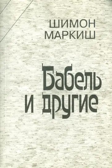 Шимон Маркиш - Бабель и другие Шимон Маркиш - Бабель и другие обложка книги
