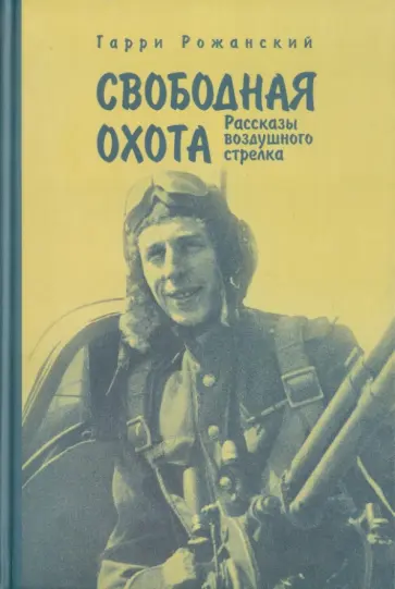 Гарри Рожанский - Свободная охота. Рассказы воздушного стрелка обложка книги