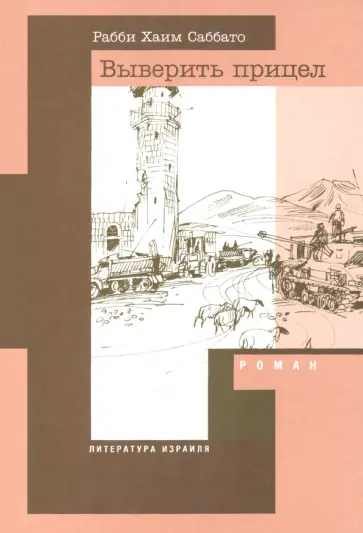 Хаим Саббато - Выверить прицел Хаим Саббато - Выверить прицел обложка книги