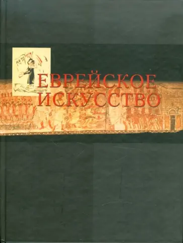 Еврейское искусство в европейском контексте обложка книги