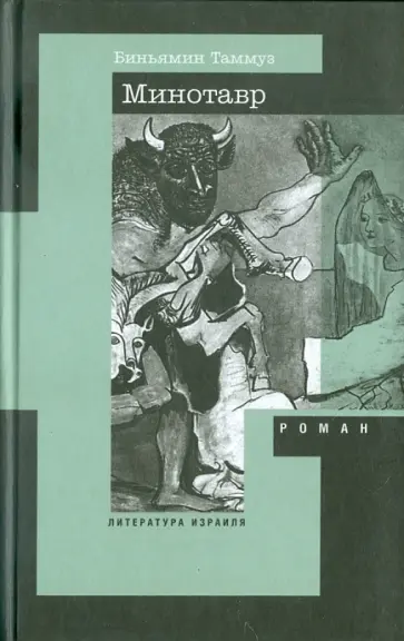 Биньямин Таммуз - Минотавр Биньямин Таммуз - Минотавр обложка книги