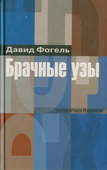 Давид Фогель - Брачные узы Давид Фогель - Брачные узы обложка книги
