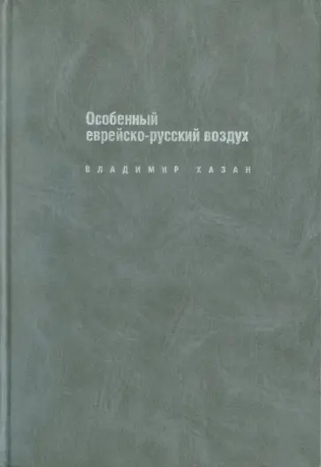 Владимир Хазан - Особенный еврейско-русский воздух. К проблематике и поэтике русско-еврейского литер. диалога в XX в. Владимир Хазан - Особенный еврейско-русский воздух. К проблематике и поэтике русско-еврейского литер. диалога в XX в. обложка книги