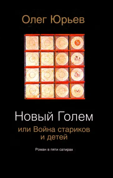 Олег Юрьев - Новый Голем, или Война стариков и детей Олег Юрьев - Новый Голем, или Война стариков и детей обложка книги