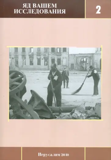 Эш, Фридлендер - Яд Вашем. Исследования. Выпуск 2 Эш, Фридлендер - Яд Вашем. Исследования. Выпуск 2 обложка книги