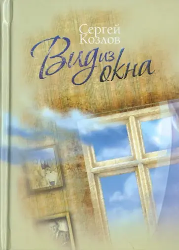 Сергей Козлов - Вид из окна Сергей Козлов - Вид из окна обложка книги