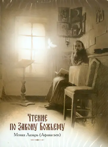 Монах Лазарь (Афанасьев В.В.) - Чтение по Закону Божьему (CDmp3) Монах Лазарь (Афанасьев В.В.) - Чтение по Закону Божьему (CDmp3) обложка книги