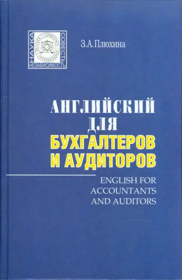 Зоя Плюхина - Английский для бухгалтеров и аудиторов +МР3 Зоя Плюхина - Английский для бухгалтеров и аудиторов +МР3 обложка книги