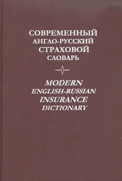 Обложка книги Современный русско-английский словарь, Таубе Александр