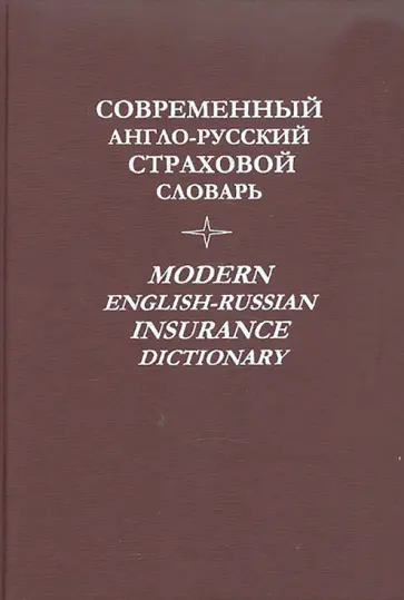 Современный англо-русский страховой словарь Современный англо-русский страховой словарь обложка книги
