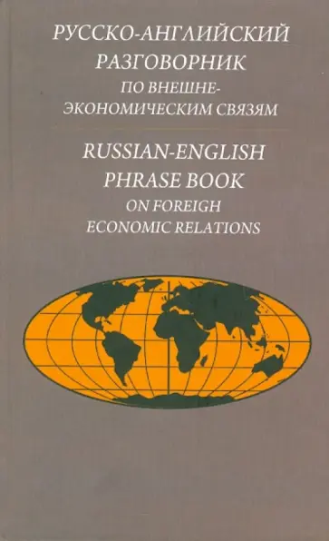 Памухина, Жолтая - Русско-английский разговорник по внешнеэкономическим связям. Издание второе Памухина, Жолтая - Русско-английский разговорник по внешнеэкономическим связям. Издание второе обложка книги