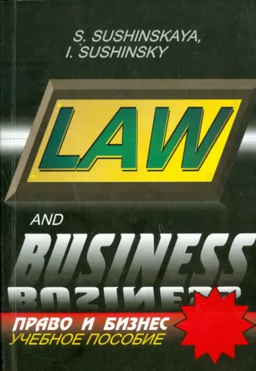Сущинская, Сущинский - Право и бизнес. Русско-английские соответствия. Справочное и учебное пособие Сущинская, Сущинский - Право и бизнес. Русско-английские соответствия. Справочное и учебное пособие обложка книги