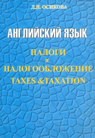 Лариса Осикова - Английский язык. Налоги и налогообложение. Учебное пособие Лариса Осикова - Английский язык. Налоги и налогообложение. Учебное пособие обложка книги