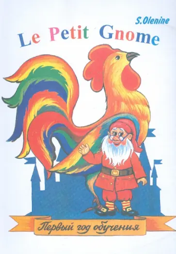 Сергей Оленин - Le Petit Gnome. Учебник французского языка. Первый год обучения (135 уроков) Сергей Оленин - Le Petit Gnome. Учебник французского языка. Первый год обучения (135 уроков) обложка книги