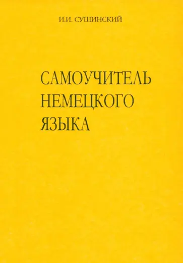Иосиф Сущинский - Самоучитель немецкого языка. Новая орфография обложка книги