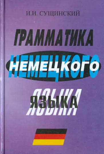 Иосиф Сущинский - Грамматика немецкого языка обложка книги