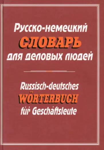 Русско-немецкий словарь для деловых людей Русско-немецкий словарь для деловых людей обложка книги