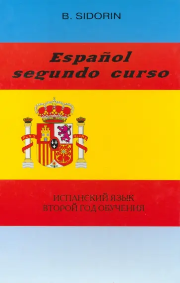 Борис Сидорин - Испанский язык. Второй год обучения. Учебник обложка книги
