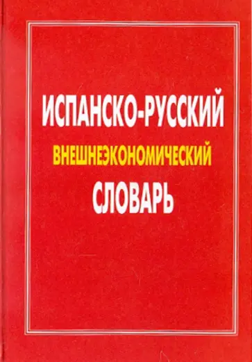 Испанско-русский внешнеэкономический словарь обложка книги