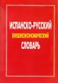 Испанский язык