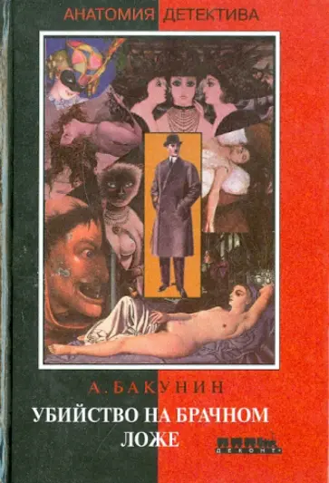 Антон Бакунин - Убийство на брачном ложе Антон Бакунин - Убийство на брачном ложе обложка книги