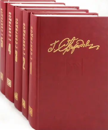 Георгий Свиридов - Собрание сочинений в 5-ти томах обложка книги