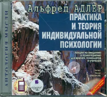 Альфред Адлер - Практика и теория индивидуальной психологии (CDmp3) обложка книги