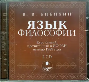 Владимир Бибихин - Язык философии. Курс лекций (2CDmp3) Владимир Бибихин - Язык философии. Курс лекций (2CDmp3) обложка книги