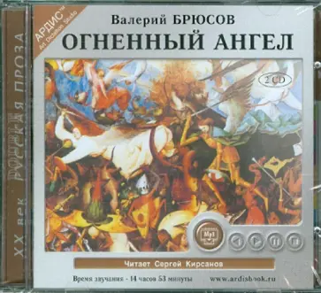 Валерий Брюсов - 2CDmp3. Огненный ангел обложка книги