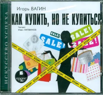 Игорь Вагин - Как купить, но не купиться! (CDmp3) Игорь Вагин - Как купить, но не купиться! (CDmp3) обложка книги