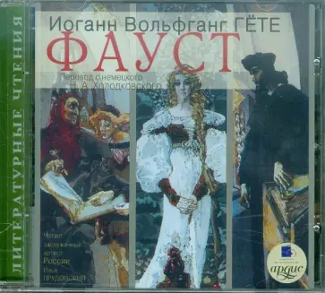 Иоганн Гете - CDmp3. Фауст обложка книги