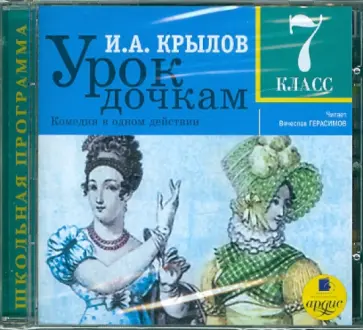 Иван Крылов - Урок дочкам. 7 класс. CDmp3 Иван Крылов - Урок дочкам. 7 класс. CDmp3 обложка книги
