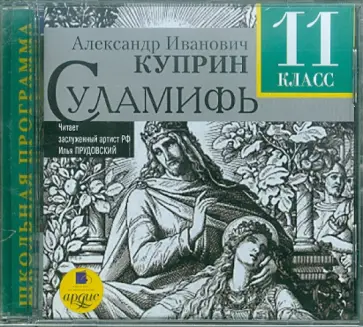 Александр Куприн - Суламифь. 11 класс (CDmp3) Александр Куприн - Суламифь. 11 класс (CDmp3) обложка книги