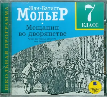 Жан Мольер - Мещанин во дворянстве. 7 класс (CDmp3) Жан Мольер - Мещанин во дворянстве. 7 класс (CDmp3) обложка книги