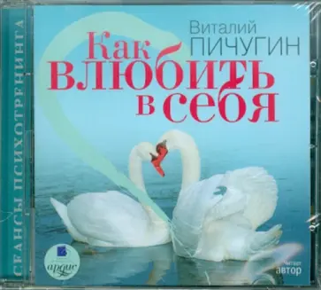 Виталий Пичугин - Как влюбить в себя (CDmp3) Виталий Пичугин - Как влюбить в себя (CDmp3) обложка книги