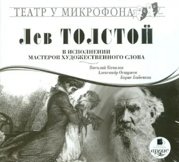 Лев Толстой - Лев Толстой в исполнении мастеров художественного слова (CDmp3) Лев Толстой - Лев Толстой в исполнении мастеров художественного слова (CDmp3) обложка книги