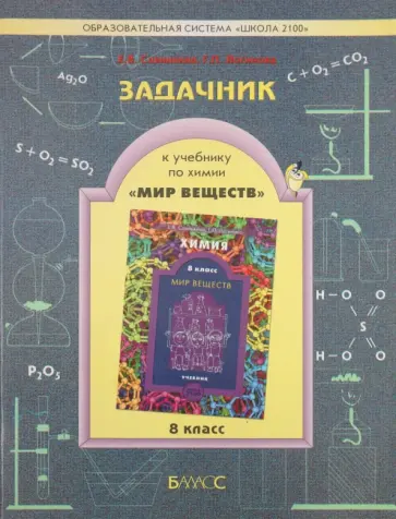 Савинкина, Логинова - Задачник к учебнику по химии "Мир веществ". 8 класс Савинкина, Логинова - Задачник к учебнику по химии "Мир веществ". 8 класс обложка книги