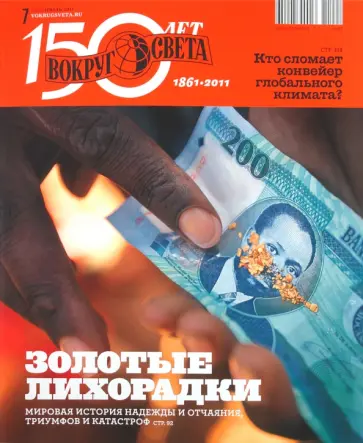 Журнал "Вокруг света" №07 (11007). Июль 2011 обложка книги
