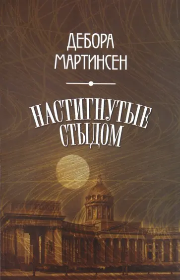 Дебора Мартинсен - Настигнутые стыдом обложка книги