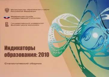 Гохберг, Ковалева - Индикаторы образования 2010 Гохберг, Ковалева - Индикаторы образования 2010 обложка книги