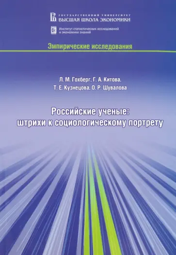 Гохберг, Китова - Российские ученые: штрихи к социологическому портрету Гохберг, Китова - Российские ученые: штрихи к социологическому портрету обложка книги