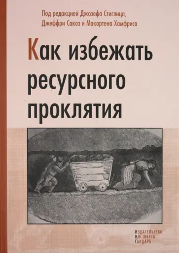 Как избежать ресурсного проклятия Как избежать ресурсного проклятия обложка книги