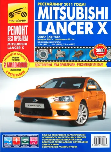 Mitsubishi Lancer X выпуск с 2007 г., рестайлинг в 2011 г. Рук-во по эксплуатации, т/о и ремонту обложка книги