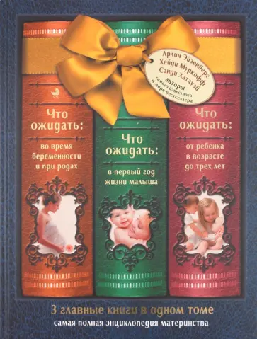 Эйзенберг, Муркофф - Что ожидать: во время беременности и при родах, в первый год жизни малыша, от реб. в возрасте до 3 л обложка книги