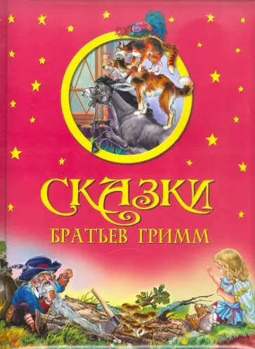 Гримм Якоб и Вильгельм - Сказки Братьев Гримм обложка книги